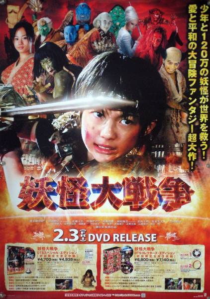 2025年最新】Yahoo!オークション -妖怪大戦争 ポスター(映画)の