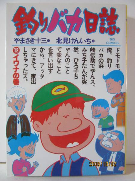 【中古】 釣りバカ日誌 プロジェクト×/小学館/北見けんいち 釣りバカ日誌 絵画買取・販売の小竹美術