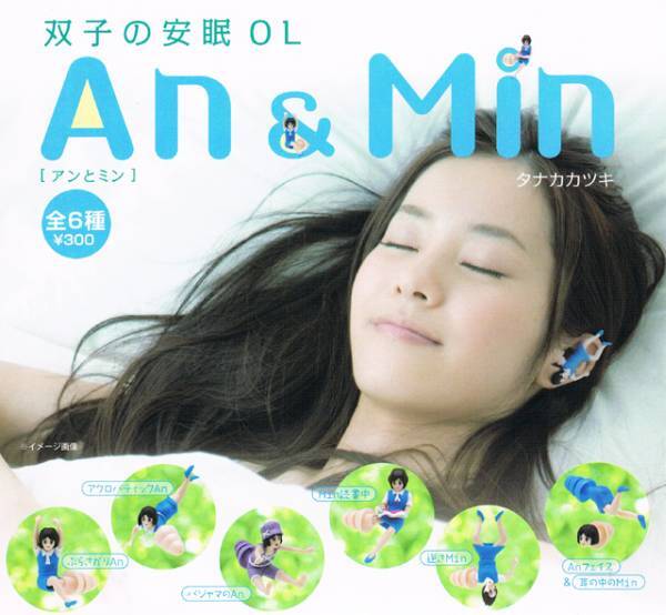 奇譚クラブ*双子の安眠OL An&Min アンとミン★ぶらさがりAn★ガシャポン ガチャポン ガチャガチャ◆