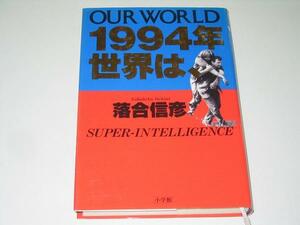 ●落合信彦●1994年世界は●OUR WORLD●