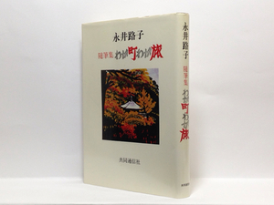 p1/ 随筆集 わが町わが旅 永井路子 共同通信社 単行本 送料180円