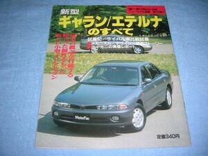 ★平成4年■三菱 ギャラン のすべて ミツビシ エテルナ▲E52 E53 E72 E77 VR-4 2000 V6 DOHC ターボ 1800 V6 SOHC モーターファン別冊120▲