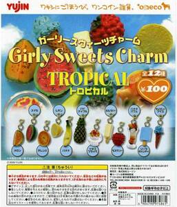 ga- lease we tsu charm * tropical... all 12 kind + cardboard ( fruit,te The -do, ice... miniature hood / food figure / accessory / miscellaneous goods )