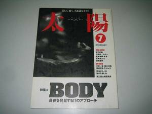 ●月刊太陽●199607●身体を発見するアプローチ●即決