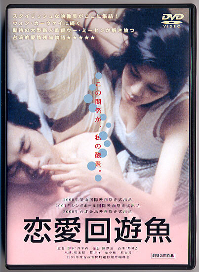 中古DVD 恋愛回遊魚 台湾映画 ニューウェーブ ウー・ミーセン監督 台湾ニューウェイブ 劇場公開時チラシ・半券同封
