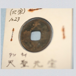 1023年頃の北宋の古銭天聖な元宝直径2,3㎝美品　KA-32