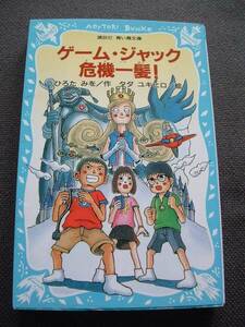 ■美品■ゲーム・ジャック危機一髪!(講談社 青い鳥文庫)