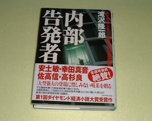 ●内部告発者●滝沢隆一郎●