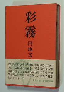 彩霧　円地文子　新潮社・昭和５１年３刷