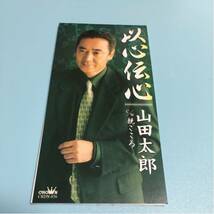 水星価格！演歌 以心伝心 山田太郎 同梱可能_画像1