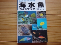 *海水魚ガイドブック　大方洋二　サンゴ礁の魚　_画像1