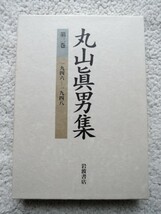 丸山眞男集 第3巻 一九四六～一九四八 (岩波書店) 月報付_画像1