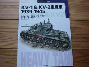 世界の戦車 イラスト10　KV-1&KV-2重戦車　初版