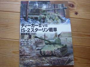 対決　ティーガーⅡvsIS-2スターリン戦車　東部戦線1945　初版