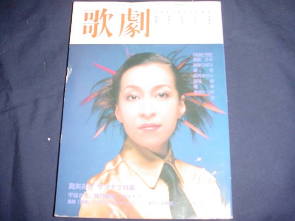 ♡宝塚「歌劇」1995年　12冊セット 2025年最新】Yahoo!オークション -宝塚 歌劇 1998の中古品・新品