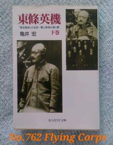 光人社NF文庫 : 東條英機 ~ 「東京裁判」の主役一軍人宰相の罪