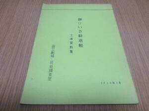 歌舞伎資料「御ひいき勧進帳」上演資料