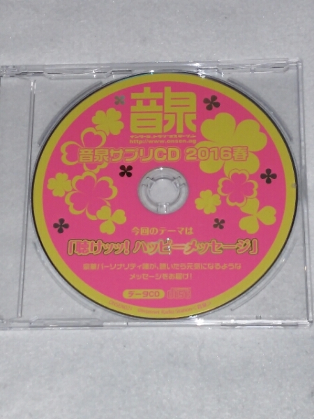 送料込 音泉サプリCD 2016春 mp3データCD