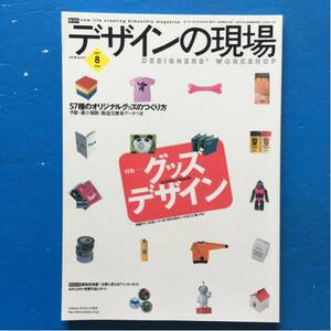 デザインの現場 2001/8 グッズデザイン 秋山具義 セキユリヲ