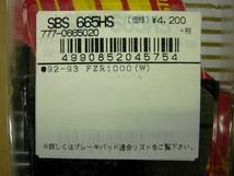 SBS　665HS　ブレーキパッド(フロント)　YAMAHA FZR1000 等　2セット　送料込み_画像3