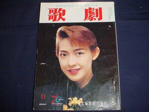 ■TAKARAZUKA REVUE 歌劇1997年11月号通巻866表紙：姿月あさと