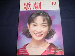■TAKARAZUKA REVUE 歌劇1999年10月号　通巻889表紙：星奈優里