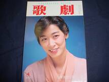 ■TAKARAZUKA REVUE 歌劇1992年4月号　通巻799表紙：久世星佳_画像1