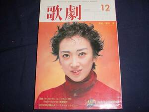 ■TAKARAZUKA REVUE 歌劇2000年12月号　通巻903表紙：紫吹淳
