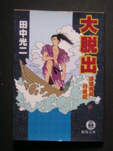 田中光二★大脱出　浮田秀丸行状記★　徳間文庫