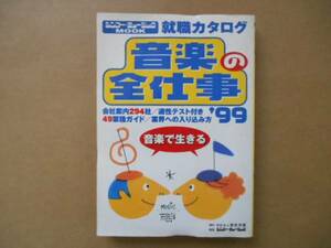 ★　音楽の全仕事　'99　就職カタログ　タカ03