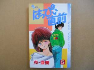 中古　はっぴぃ直前　克・亜樹　5巻　小学館　タカ07