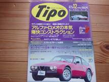 Tipo　91.12　ジュリエッタSZ ジュリアTZ GT1300　カルマンギア_画像1