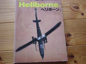 航空ファン別冊　Heliborne　ヘリボーンⅡ1984