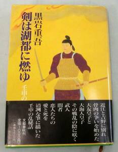 【単行】剣は湖都に燃ゆ―壬申の乱秘話◆黒岩重吾◆文藝春秋初版