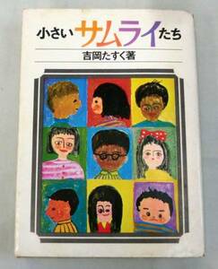 [ single line ] small Samurai ..* Yoshioka ...*PHP research place 1971 year issue 