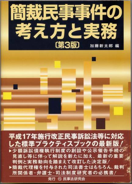 簡裁民事事件の考え方と実務 第3版★民事法研究会