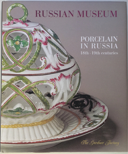 送料無料■ARTBOOK_OUTLET■W3-059★新品 格安 ロシア美術館刊 絵付 ポーセリン ペインティング PORCELAIN IN RUSSIA 豪華 280ページ 充実