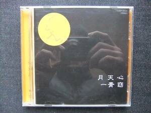 CDアルバム-2　　　一青窈　 月天心　 帯付き　