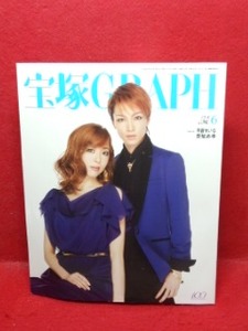 ▼宝塚GRAPH 2014 6月号『早霧せいな 愛加あゆ』龍真咲 壮一帆