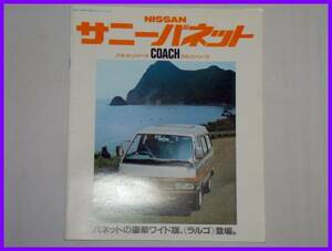 ★昭和57年11月・日産 サニーバネット カタログ・26頁★