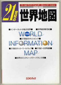 【d2220】2001年 21世紀の 世界地図／ユニオンマップ