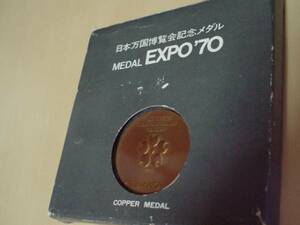 EXPO　７０　記念メダル　ケース付　未使用品