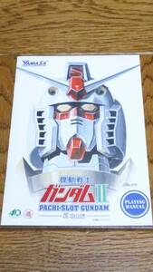 機動戦士　ガンダムⅡ　哀　戦士編　パチスロ　ガイドブック　小冊子　遊技カタログ　山佐　YAMASA　ガンダム2