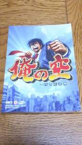 俺の空　蒼き正義魂　パチスロ　ガイドブック　小冊子　遊技カタログ　ロデオ　新品　未使用　非売品　希少品　入手困難