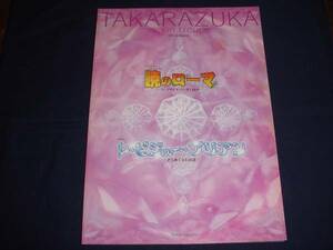 ■宝塚歌劇　暁のローマ　レ・ビジュー・ブリアン　２００６年