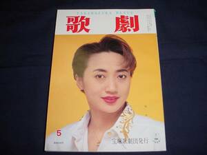 ■TAKARAZUKA REVUE 歌劇1995年5月号　通巻836表紙：稔幸