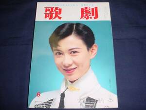 ■TAKARAZUKA REVUE 歌劇1995年6月号　通巻837表紙：高嶺ふぶき