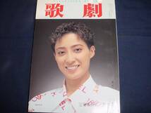 ■TAKARAZUKA REVUE 歌劇1996年9月号　通巻852表紙：轟悠_画像1