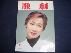 ■TAKARAZUKA REVUE 歌劇1996年10月号　通巻853表紙：久世星佳