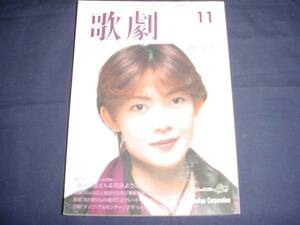 ■TAKARAZUKA REVUE 歌劇1999年11月号通巻890表紙：姿月あさと